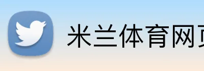 米兰体育网页版登录 logo